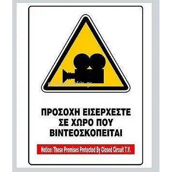Προειδοποιητική Πινακίδα Παρακολούθησης - Βιντεοσκόπησης Χώρου PVC  UU-SS-01-PVC-1