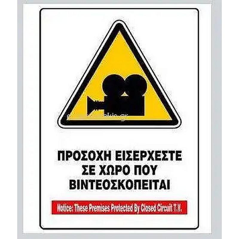 Προειδοποιητική Πινακίδα Παρακολούθησης - Βιντεοσκόπησης Χώρου PVC  UU-SS-01-PVC-1