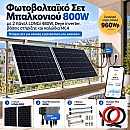 Φωτοβολταϊκό Σετ Μπαλκονιού 800W με 2 Πάνελ LONGi 480W, Deye Inverter και Βάσεις Στήριξης KIT-BAL800-LONGI480X2