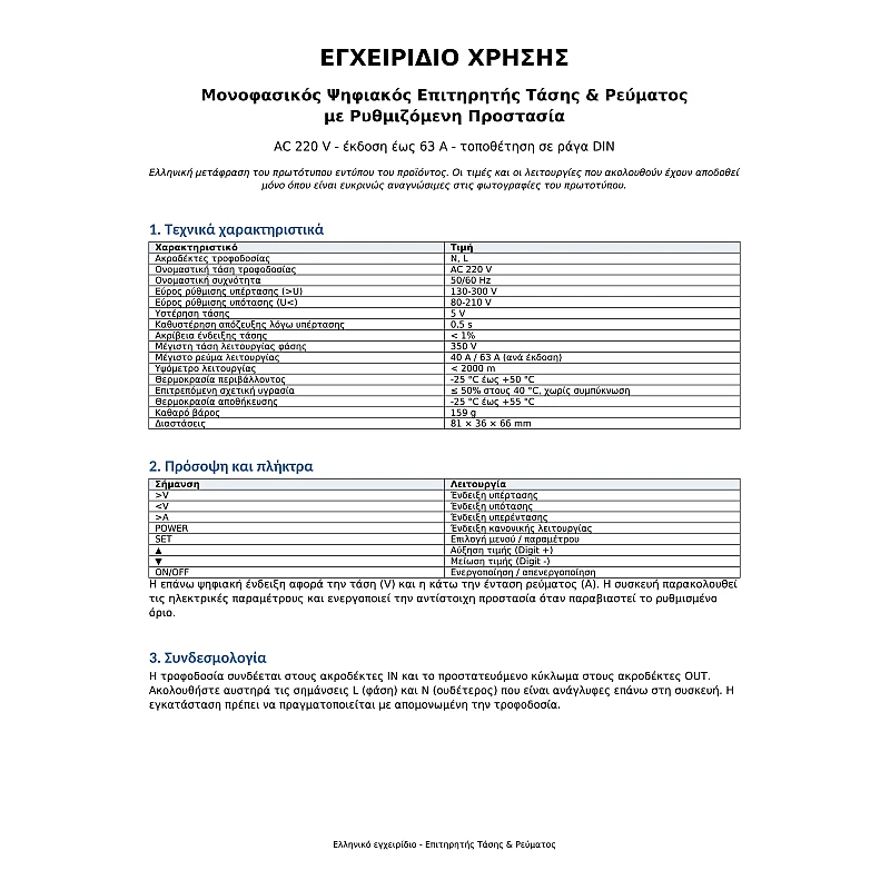 Μονοφασικός Ψηφιακός Επιτηρητής Τάσης & Ρεύματος 63A 230V – Προστασία Υπέρτασης, Υπότασης & Υπερέντασης – Ράγας DIN 