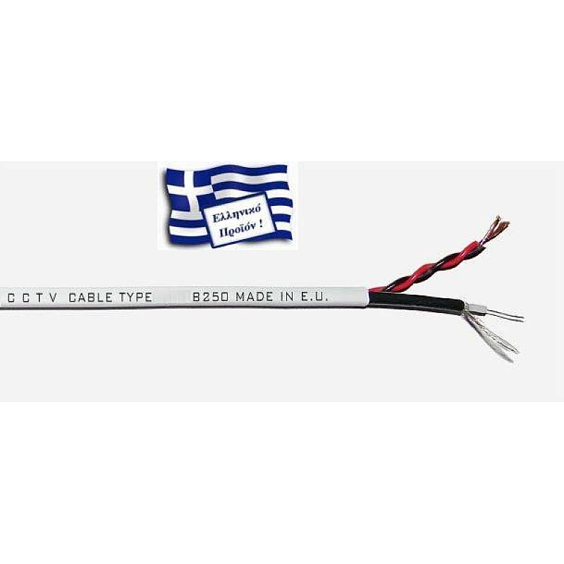 DM- B250 CCTV Καλώδιο εικόνας και τροφοδοσίας για κάμερες ασφαλείας RG59+2*0.5mm² DM- B250 CCTV Καλώδιο εικόνας και τροφοδοσίας για κάμερες ασφαλείας RG59+2*0.5mm²